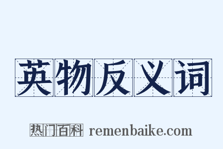 英物反义词是什么意思的图片